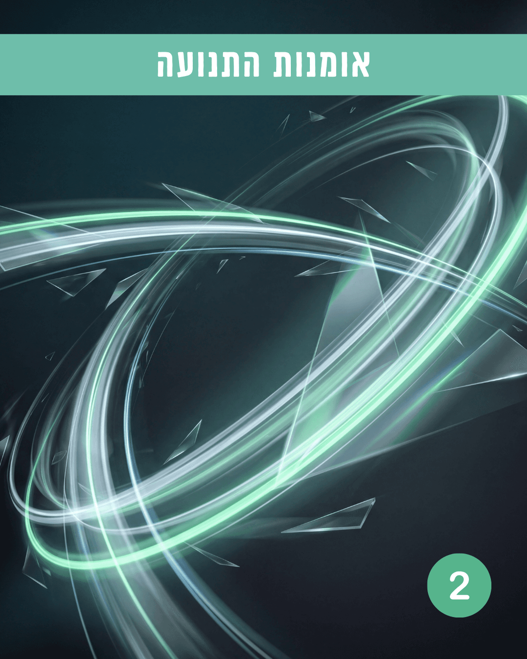 שלב 2 באקדמיה