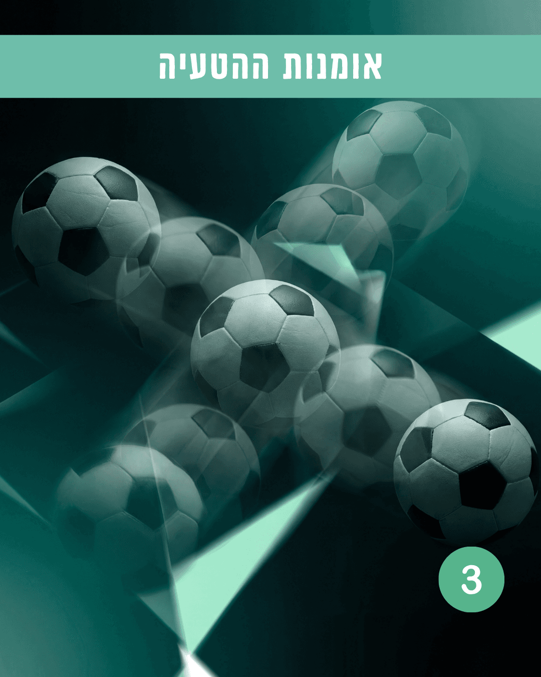 שלב 3 באקדמיה