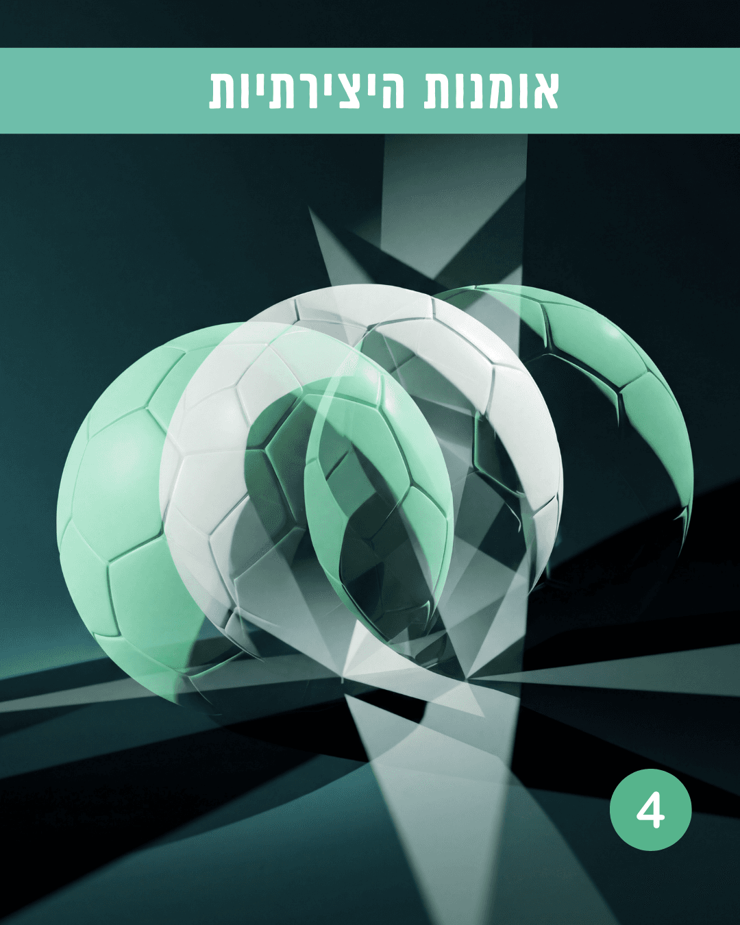 שלב 4 באקדמיה