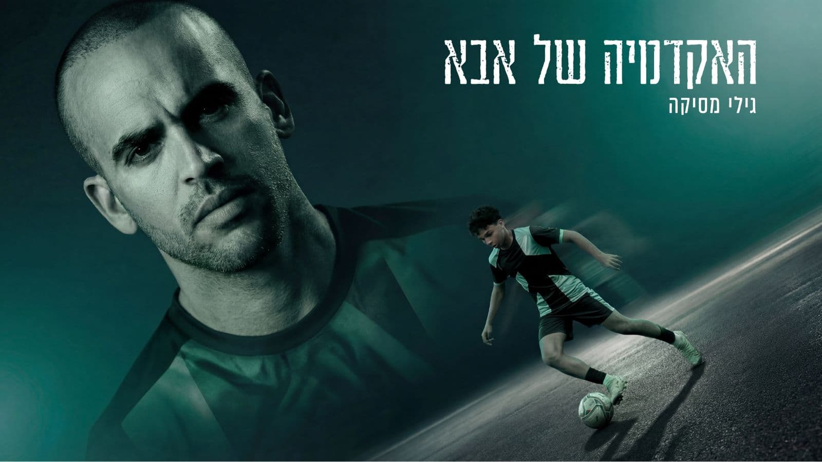 גילי מסיקה עם כדור על המגרש